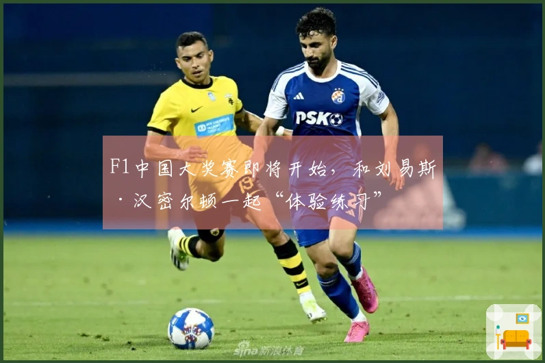 F1中国大奖赛即将开始，和刘易斯·汉密尔顿一起“体验练习”