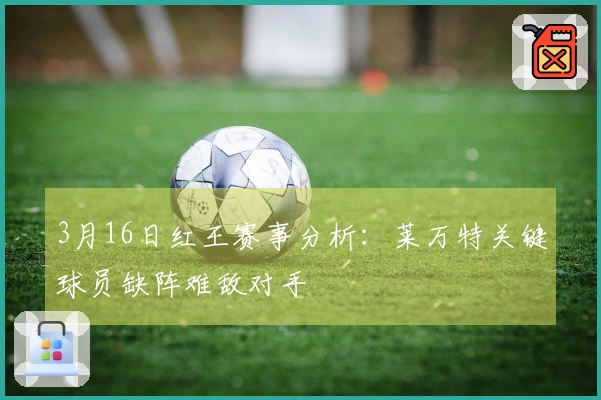 3月16日红王赛事分析：莱万特关键球员缺阵难敌对手