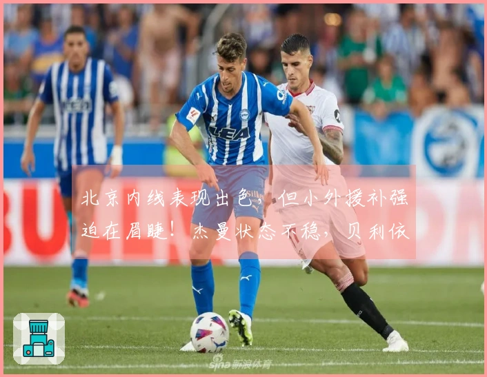 北京内线表现出色，但小外援补强迫在眉睫！杰曼状态不稳，贝利依旧难以发挥价值！
