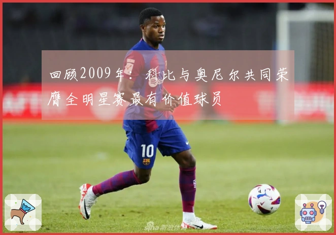 回顾2009年：科比与奥尼尔共同荣膺全明星赛最有价值球员