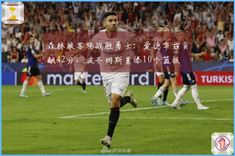 森林狼客场战胜勇士：爱德华兹贡献42分，波齐姆斯基添10个篮板